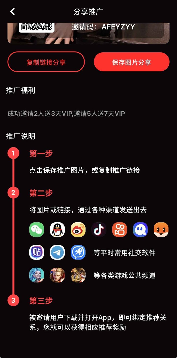 分享推广页含邀请码、复制链接分享与保存图片分享，第三步为下载并打开App