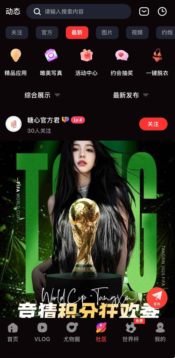 社区动态筛选停在最新，糖心官方君发布世界杯帖